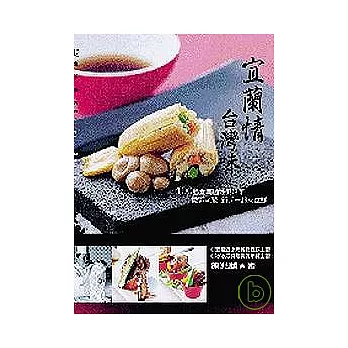 宜蘭情台灣味