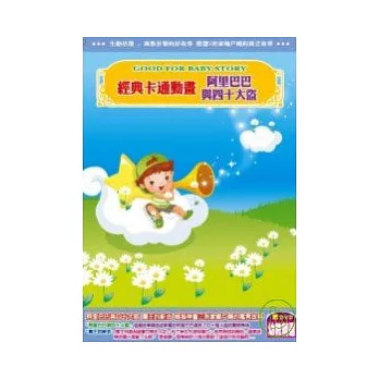 經典卡通動畫 阿里巴巴與四十大盜(無書，附DVD)