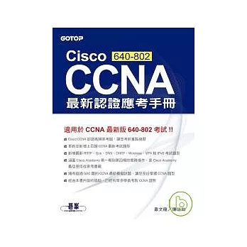 Cisco CCNA（640-802）最新認證應考手冊