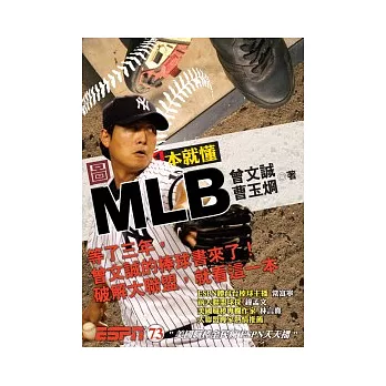 圖解一本就懂MLB