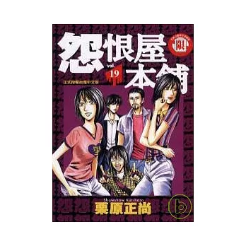 怨恨屋本舖 19