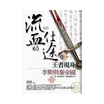 流血的仕途〈卷一王者現身〉