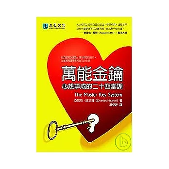 萬能金鑰：心想事成的二十四堂課