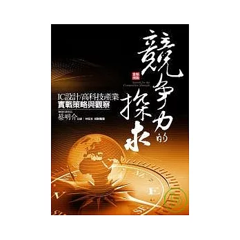 【全新改版】競爭力的探求：IC設計、高科技產業實戰策略與觀察