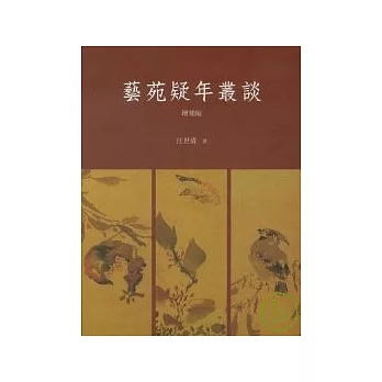 藝苑疑年叢談-增補版