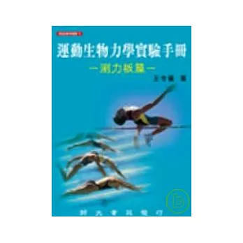 運動生物力學實驗手冊－測力板篇