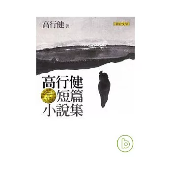 高行健短篇小說集