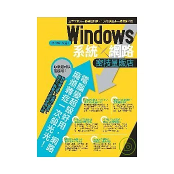 Windows系統/網路密技量販店