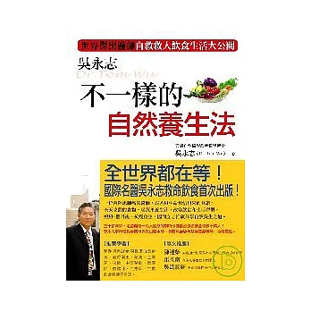 吳永誌不一樣的自然養生法