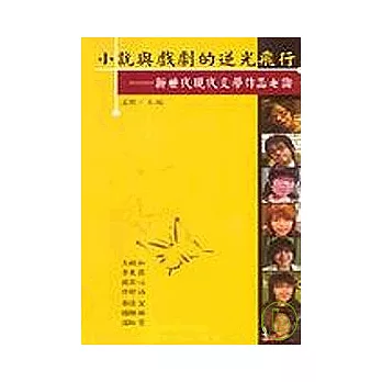 小說與戲劇的逆光飛行：新世代現代文學作品七論