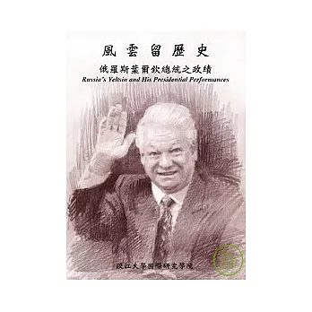 風雲留歷史-葉爾欽總統之政績