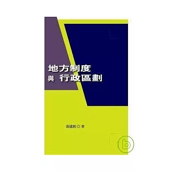 地方制度與行政區劃