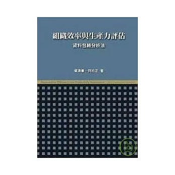 組織效率與生產力評估：資料包絡分析法