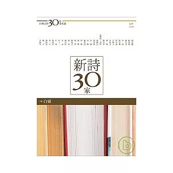 台灣文學30年菁英選1：新詩30家