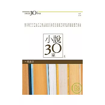 台灣文學30年菁英選4：小說30家（上冊）