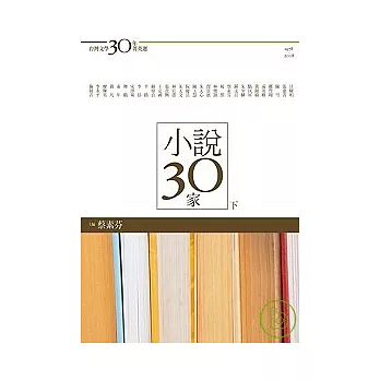 台灣文學30年菁英選5：小說30家（下冊）