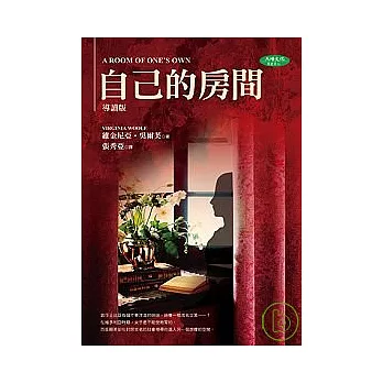 自己的房間（A Room of One’s Own）導讀新版