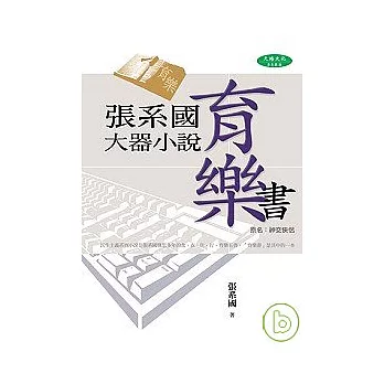 張系國大器小說：育樂書