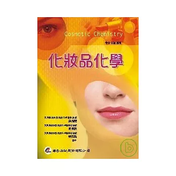 化妝品化學