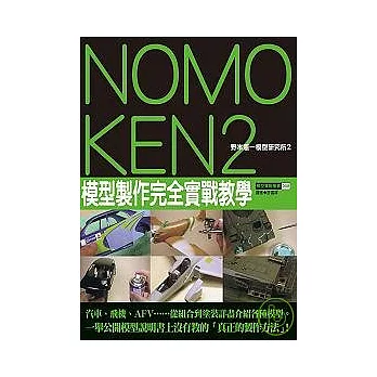 NOMOKEN野本憲一模型研究所(02)