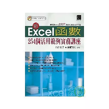 新Excel函數254個活用範例實務講座