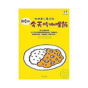 親愛的今天吃咖哩飯