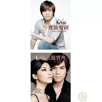 彩妝天王Kevin A裸妝聖經＋B美妝寶典（套書不分售）