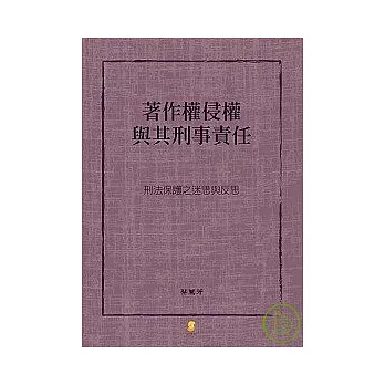 著作權侵權與其刑事責任—刑法保護之迷思與反思