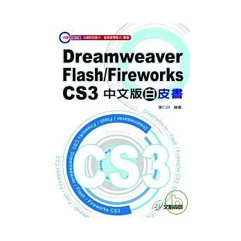 Dreamweaver/Flash/Fireworks CS3中文版白皮書(附光碟)