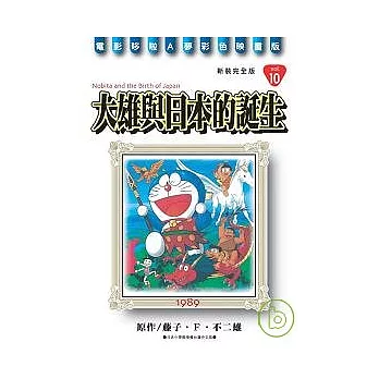 哆啦A夢電影彩映新裝完全版 10 大雄與日本的誕生