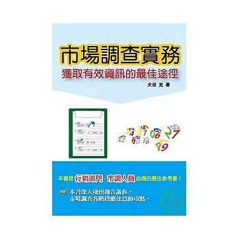 市場調查實務：       獲取有效資訊的最佳途徑