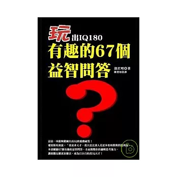 玩出IQ180：有趣的67個益智問答