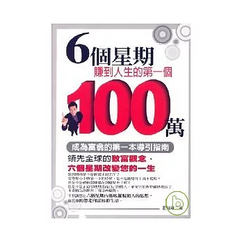 6個星期賺到人生的第一個100萬