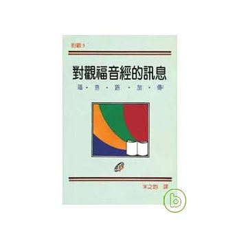 對觀福音經的訊息（三）——福音路加傳