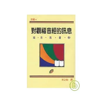 對觀福音經的訊息（四）——福音瑪竇傳