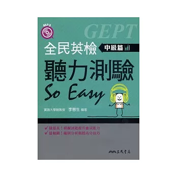 全民英檢聽力測驗So Easy(中級篇)含解答本