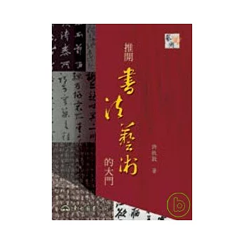 推開書法藝術的大門