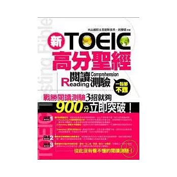 新TOEIC高分聖經─閱讀測驗