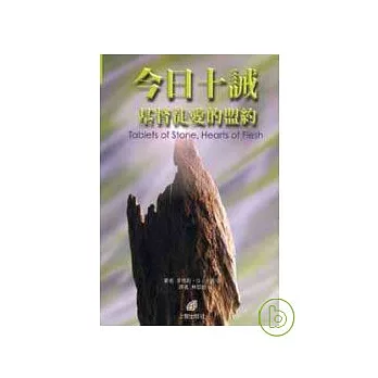 今日十誡——基督徒愛的盟約