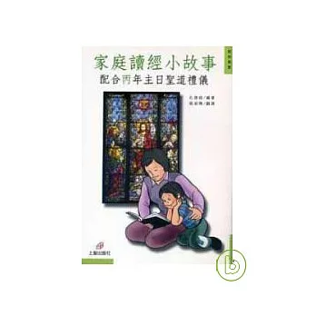 家庭讀經小故事——配合丙年主日聖道禮儀