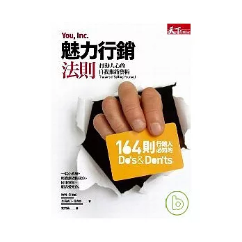 魅力行銷法則：打動人心的自我推銷藝術