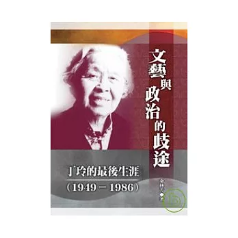 文藝與政治的歧途——丁玲的最後生涯（1949—1986）