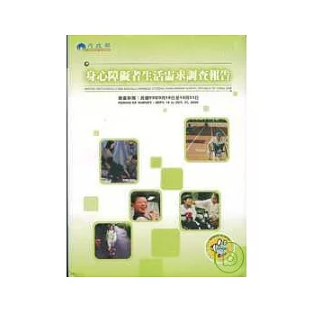 身心障礙者生活需求調查報告95年(調查時間95/9/16-10/31)