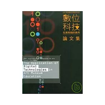 2007美術館教育國際研討會論文集-數位科技在美術館的應用