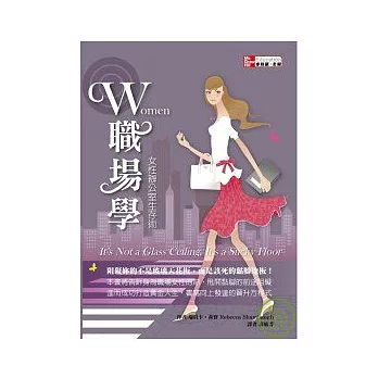 W職場學：女性辦公室生存術