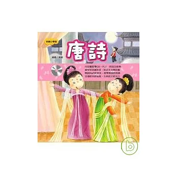 快樂小學堂-唐詩(附CD)