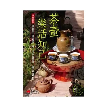 茶壺．樂活知己