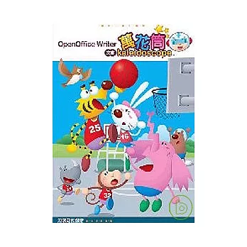 OpenOffice Writer 文書萬花筒(附光碟)