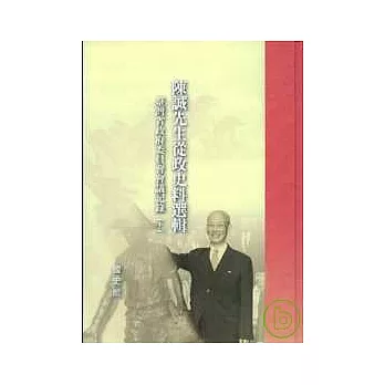 陳誠先生從政史料選輯-臺灣省政府委員會會議記錄(上下不分售)精