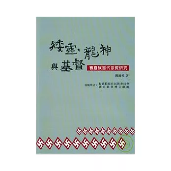 矮靈.龍神與基督-賽夏族當代宗教研究